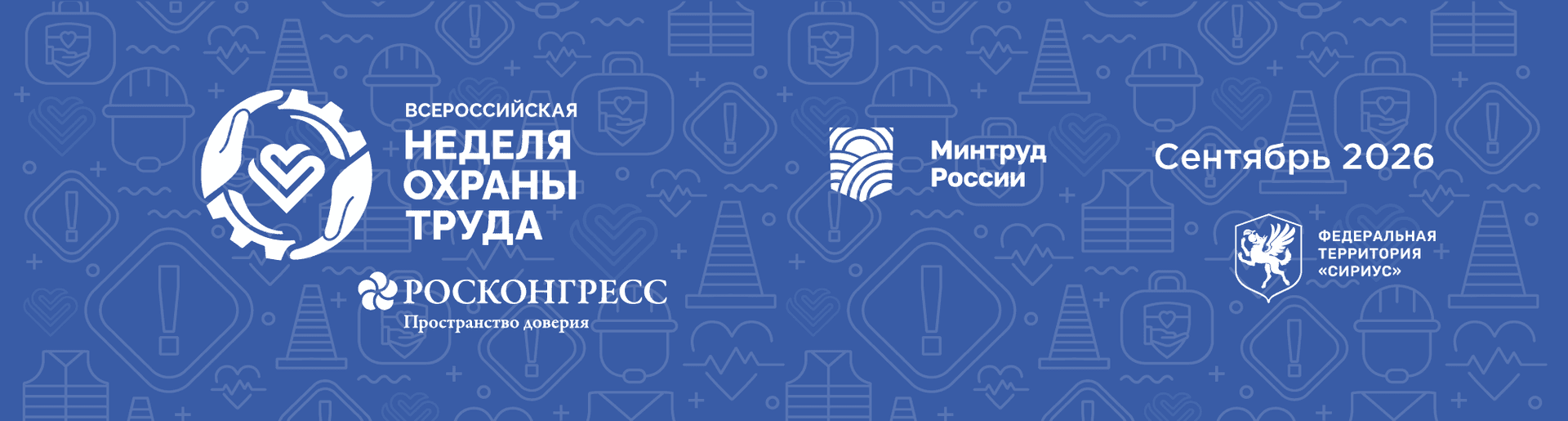 Всероссийская неделя охраны труда 